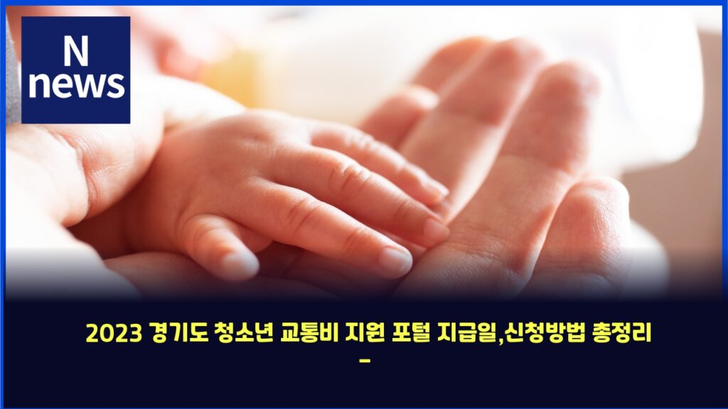 2023 경기도 청소년 교통비 지원 포털 지급일,신청방법 총정리 - 금융 길잡이 32 2023 eab2bdeab8b0eb8f84 ecb2adec868ceb8584 eab590ed86b5ebb984 eca780ec9b90 ed8faced84b8 eca780eab889ec9dbcec8ba0ecb2adebb0a9ebb295 4310