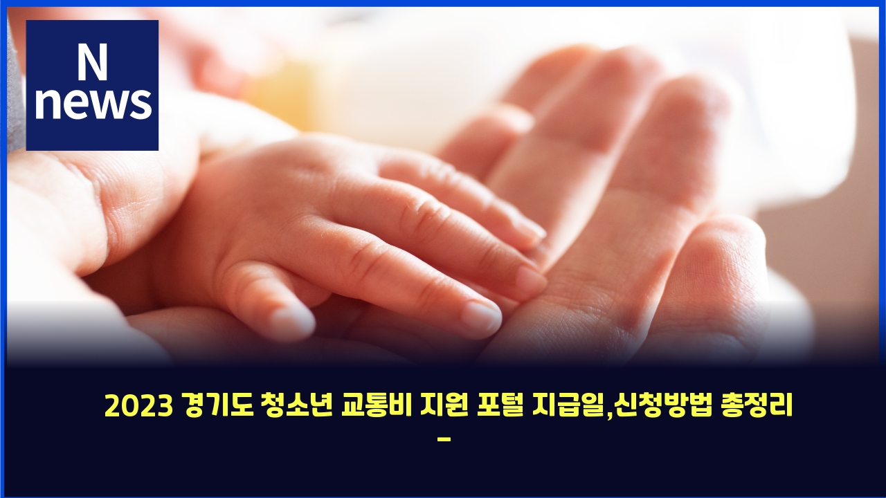 2023 경기도 청소년 교통비 지원 포털 지급일,신청방법 총정리 - 금융 길잡이 1 2023 eab2bdeab8b0eb8f84 ecb2adec868ceb8584 eab590ed86b5ebb984 eca780ec9b90 ed8faced84b8 eca780eab889ec9dbcec8ba0ecb2adebb0a9ebb295 4310