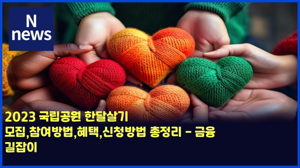 2023 국립공원 한달살기 모집,참여방법,혜택,신청방법 총정리 - 금융 길잡이 25 2023 eab5adeba6bdeab3b5ec9b90 ed959ceb8bacec82b4eab8b0 ebaaa8eca791ecb0b8ec97acebb0a9ebb295ed989ced839dec8ba0ecb2adebb0a9ebb295 ecb49d 4506