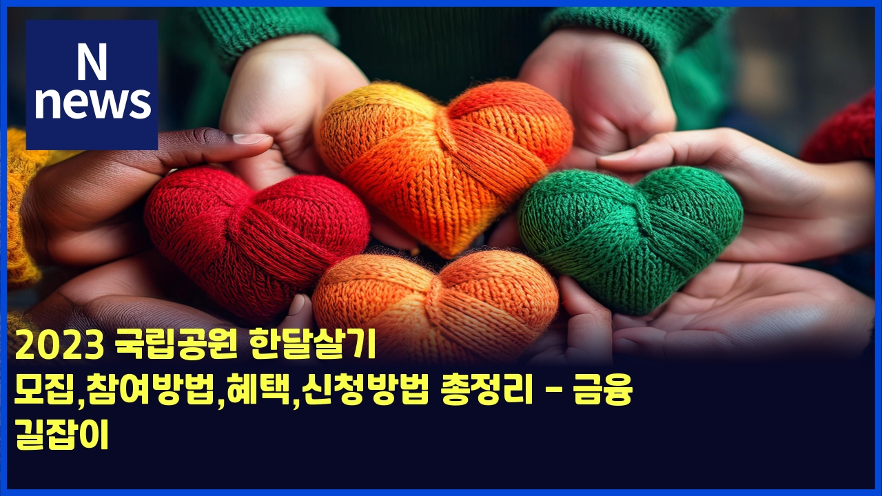 2023 국립공원 한달살기 모집,참여방법,혜택,신청방법 총정리 - 금융 길잡이 1 2023 eab5adeba6bdeab3b5ec9b90 ed959ceb8bacec82b4eab8b0 ebaaa8eca791ecb0b8ec97acebb0a9ebb295ed989ced839dec8ba0ecb2adebb0a9ebb295 ecb49d 4506
