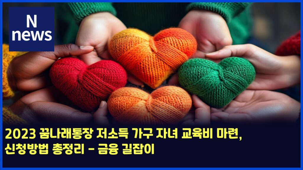 2023 꿈나래통장 저소득 가구 자녀 교육비 마련, 신청방법 총정리 - 금융 길잡이 24 2023 eabf88eb8298eb9e98ed86b5ec9ea5 eca080ec868ceb939d eab080eab5ac ec9e90eb8580 eab590ec9ca1ebb984 eba788eba0a8 ec8ba0ecb2adebb0a9 4508