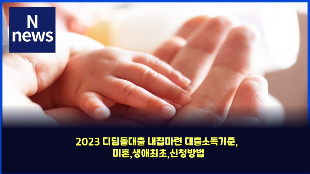 2023 디딤돌대출 내집마련 대출소득기준, 미혼,생애최초,신청방법 총정리 - 금융 길잡이 29 2023 eb9494eb94a4eb8f8ceb8c80ecb69c eb82b4eca791eba788eba0a8 eb8c80ecb69cec868ceb939deab8b0eca480 ebafb8ed98bcec839dec95a0ecb59cecb488 4316