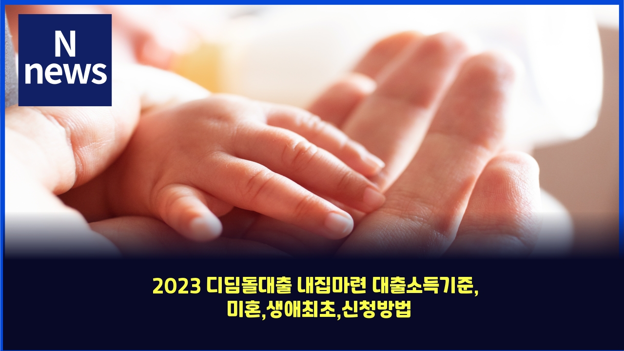 2023 디딤돌대출 내집마련 대출소득기준, 미혼,생애최초,신청방법 총정리 - 금융 길잡이 1 2023 eb9494eb94a4eb8f8ceb8c80ecb69c eb82b4eca791eba788eba0a8 eb8c80ecb69cec868ceb939deab8b0eca480 ebafb8ed98bcec839dec95a0ecb59cecb488 4316