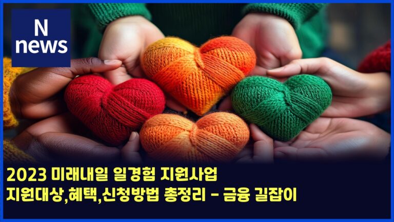 2023 미래내일 일경험 지원사업 지원대상,혜택,신청방법 총정리 - 금융 길잡이 50 2023 미래내일 일경험 지원사업 지원대상,혜택,신청방법 총정리 – 금융 길잡이
