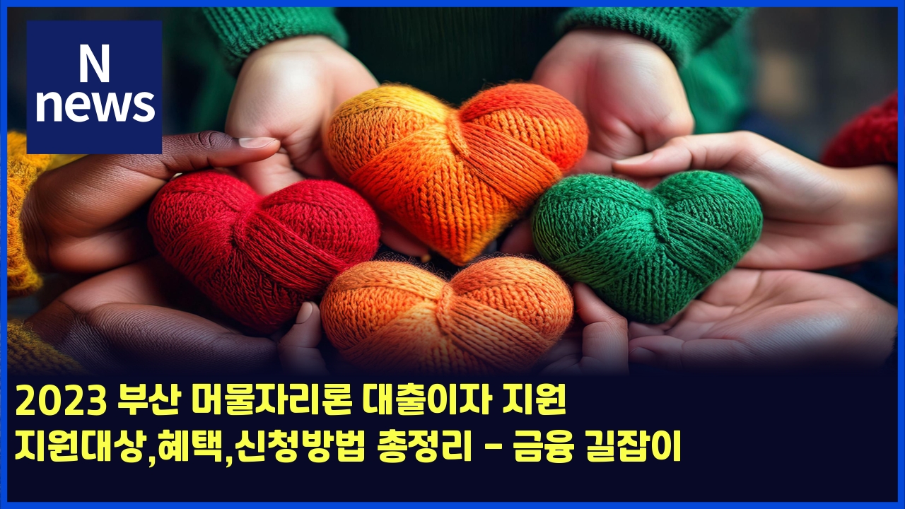 2023 부산 머물자리론 대출이자 지원 지원대상,혜택,신청방법 총정리 - 금융 길잡이 1 2023 ebb680ec82b0 eba8b8ebacbcec9e90eba6aceba1a0 eb8c80ecb69cec9db4ec9e90 eca780ec9b90 eca780ec9b90eb8c80ec8381ed989ced839dec8ba0ecb2ad 4512