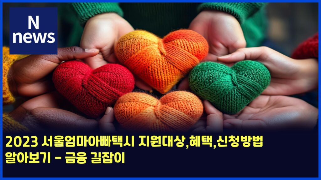 2023 서울엄마아빠택시 지원대상,혜택,신청방법 알아보기 - 금융 길잡이 6 2023 ec849cec9ab8ec9784eba788ec9584ebb9a0ed839dec8b9c eca780ec9b90eb8c80ec8381ed989ced839dec8ba0ecb2adebb0a9ebb295 ec958cec9584ebb3b4 4454