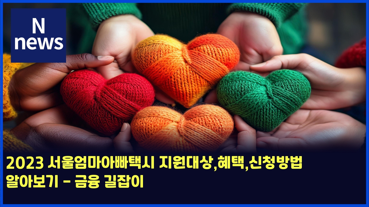 2023 서울엄마아빠택시 지원대상,혜택,신청방법 알아보기 - 금융 길잡이 1 2023 ec849cec9ab8ec9784eba788ec9584ebb9a0ed839dec8b9c eca780ec9b90eb8c80ec8381ed989ced839dec8ba0ecb2adebb0a9ebb295 ec958cec9584ebb3b4 4454