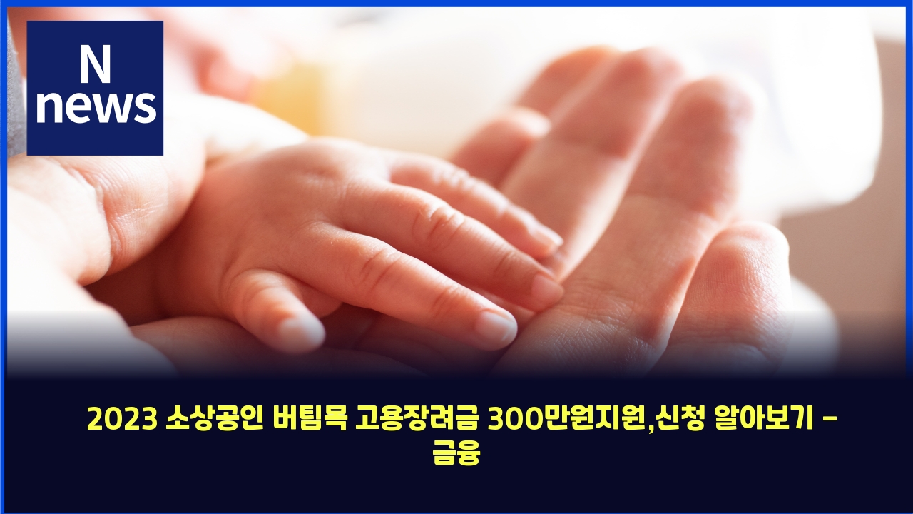 2023 소상공인 버팀목 고용장려금 300만원지원,신청 알아보기 - 금융 길잡이 1 2023 ec868cec8381eab3b5ec9db8 ebb284ed8c80ebaaa9 eab3a0ec9aa9ec9ea5eba0a4eab888 300eba78cec9b90eca780ec9b90ec8ba0ecb2ad ec958cec9584 4336