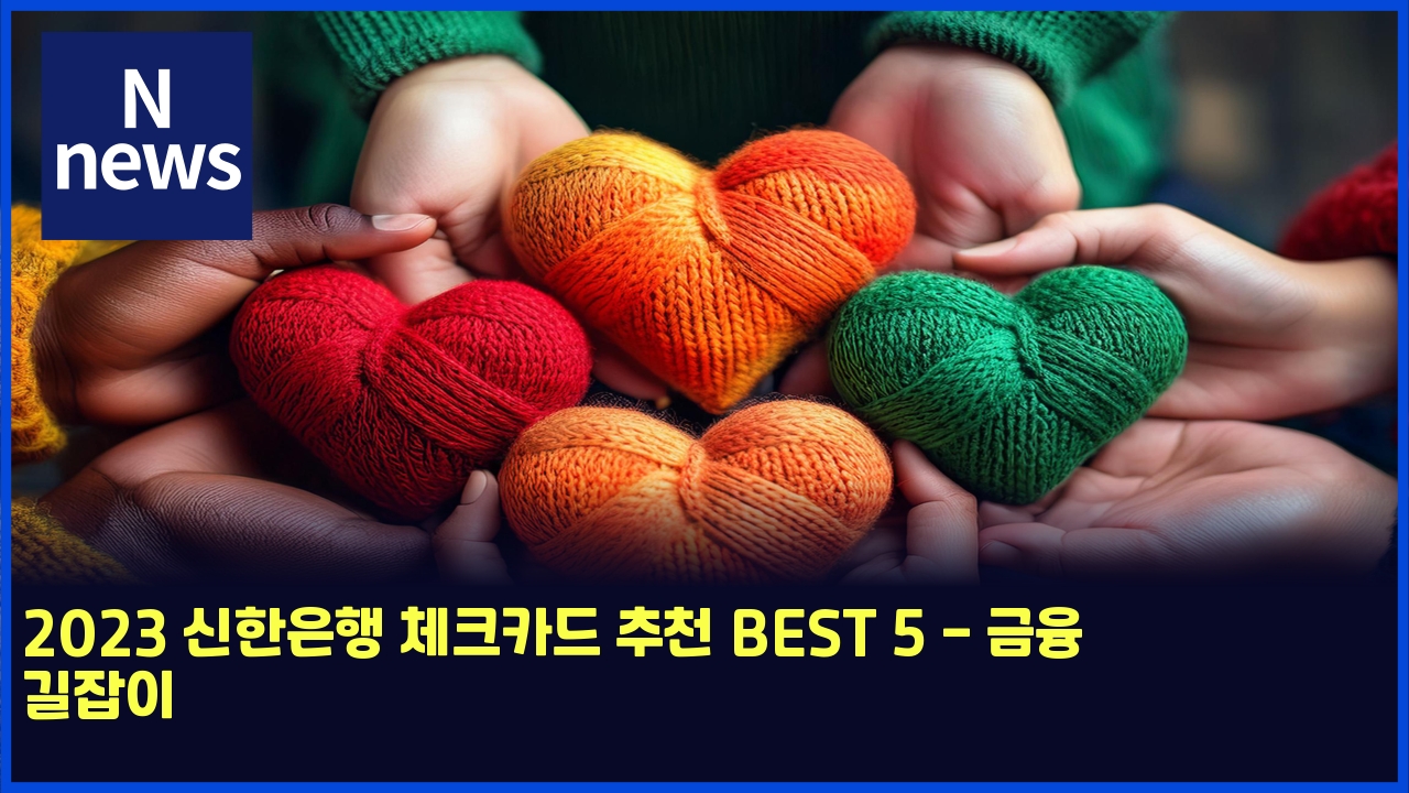 2023 신한은행 체크카드 추천 BEST 5 - 금융 길잡이 1 2023 ec8ba0ed959cec9d80ed9689 ecb2b4ed81acecb9b4eb939c ecb694ecb29c best 5 eab888ec9cb5 eab8b8ec9ea1ec9db4 4550
