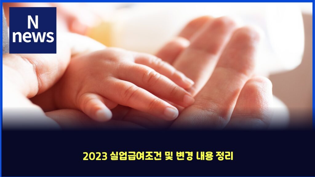 2023 실업급여조건 및 변경 내용 정리 59 2023 ec8ba4ec9785eab889ec97aceca1b0eab1b4 ebb08f ebb380eab2bd eb82b4ec9aa9 eca095eba6ac 4256