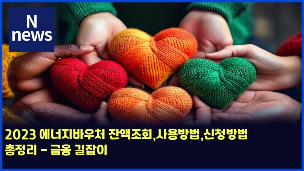 2023 에너지바우처 잔액조회,사용방법,신청방법 총정리 - 금융 길잡이 10 2023 ec9790eb8488eca780ebb094ec9ab0ecb298 ec9e94ec95a1eca1b0ed9a8cec82acec9aa9ebb0a9ebb295ec8ba0ecb2adebb0a9ebb295 ecb49deca095eba6ac 4446