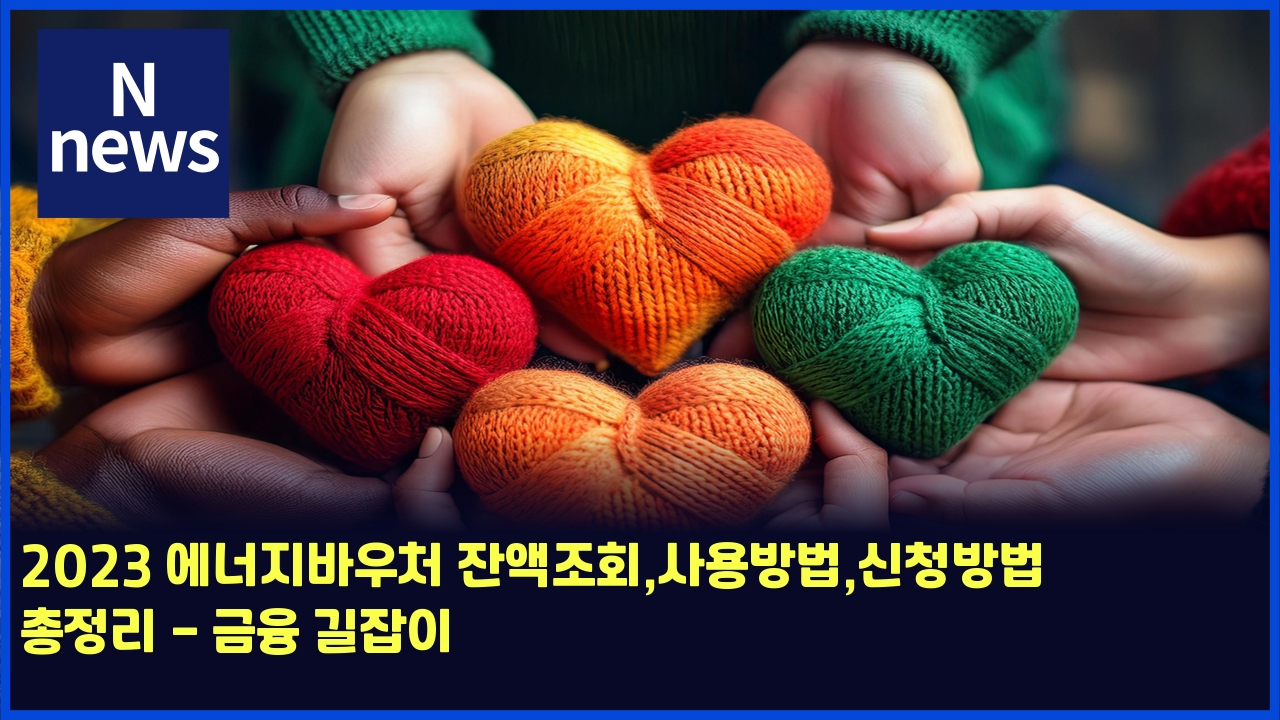 2023 에너지바우처 잔액조회,사용방법,신청방법 총정리 - 금융 길잡이 1 2023 ec9790eb8488eca780ebb094ec9ab0ecb298 ec9e94ec95a1eca1b0ed9a8cec82acec9aa9ebb0a9ebb295ec8ba0ecb2adebb0a9ebb295 ecb49deca095eba6ac 4446