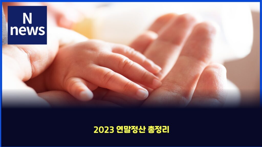 2023 연말정산 총정리 67 2023 ec97b0eba790eca095ec82b0 ecb49deca095eba6ac 4243