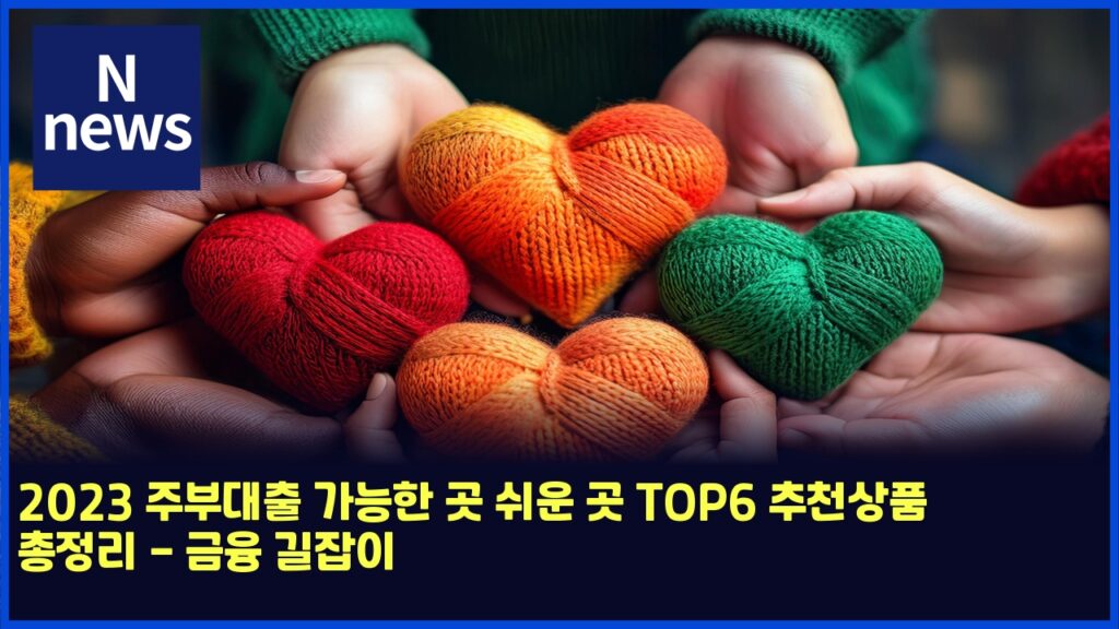 2023 주부대출 가능한 곳 쉬운 곳 TOP6 추천상품 총정리 - 금융 길잡이 11 2023 eca3bcebb680eb8c80ecb69c eab080eb8aa5ed959c eab3b3 ec89acec9ab4 eab3b3 top6 ecb694ecb29cec8381ed9288 ecb49deca095eba6ac eab888ec9cb5 4444
