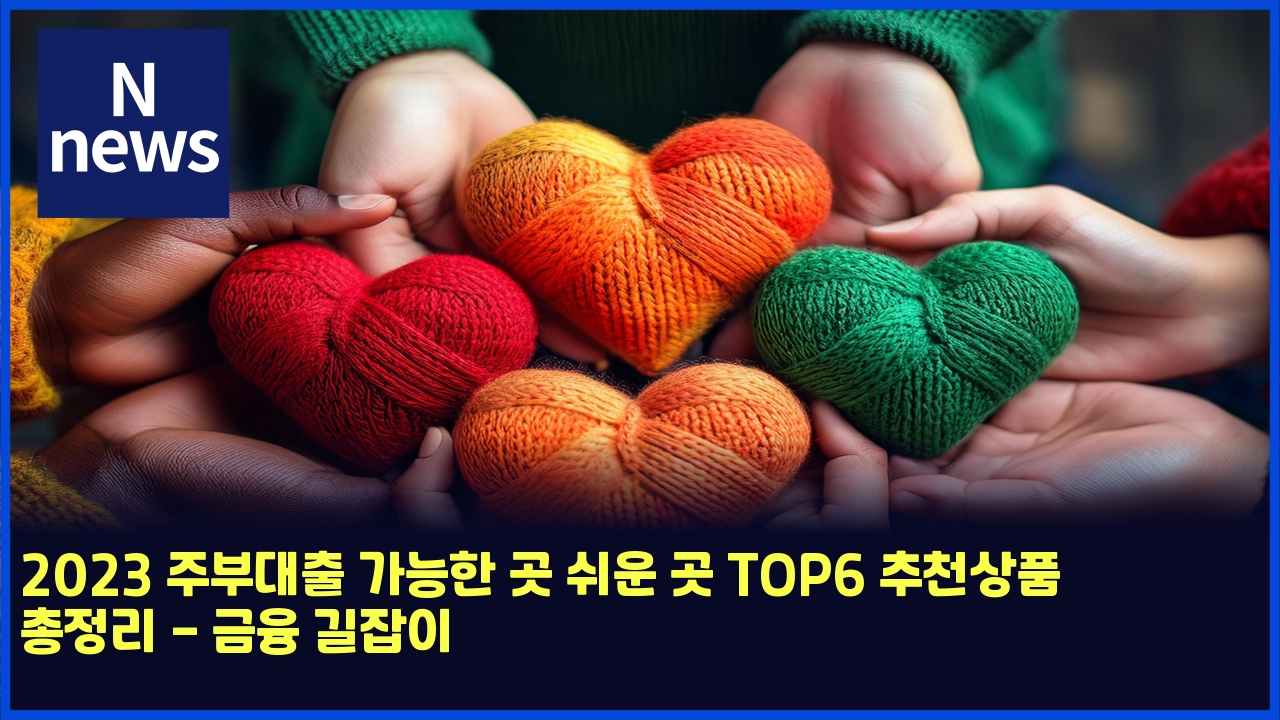 2023 주부대출 가능한 곳 쉬운 곳 TOP6 추천상품 총정리 - 금융 길잡이 1 2023 eca3bcebb680eb8c80ecb69c eab080eb8aa5ed959c eab3b3 ec89acec9ab4 eab3b3 top6 ecb694ecb29cec8381ed9288 ecb49deca095eba6ac eab888ec9cb5 4444