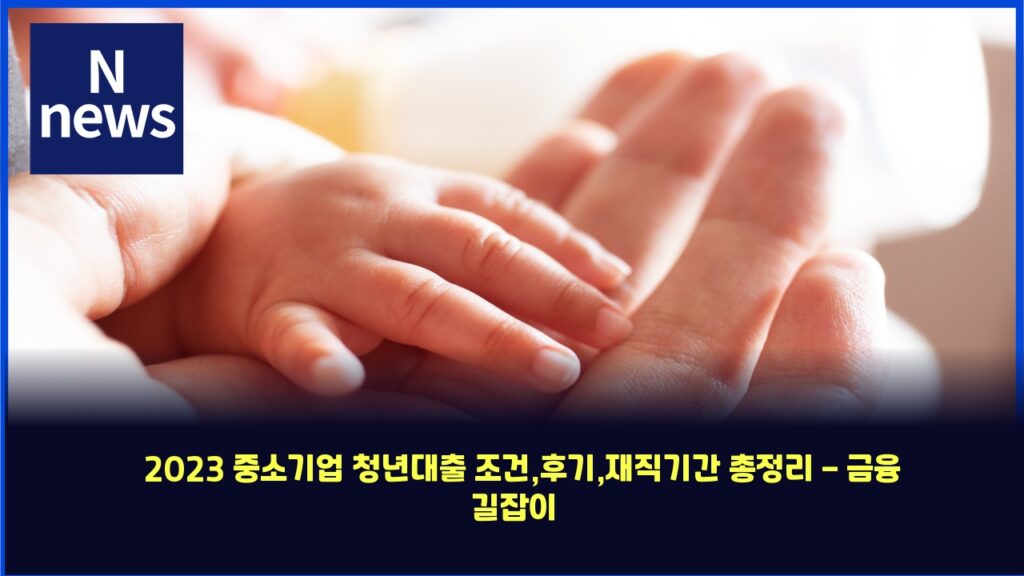 2023 중소기업 청년대출 조건,후기,재직기간 총정리 - 금융 길잡이 22 2023 eca491ec868ceab8b0ec9785 ecb2adeb8584eb8c80ecb69c eca1b0eab1b4ed9b84eab8b0ec9eaceca781eab8b0eab084 ecb49deca095eba6ac eab888 4330