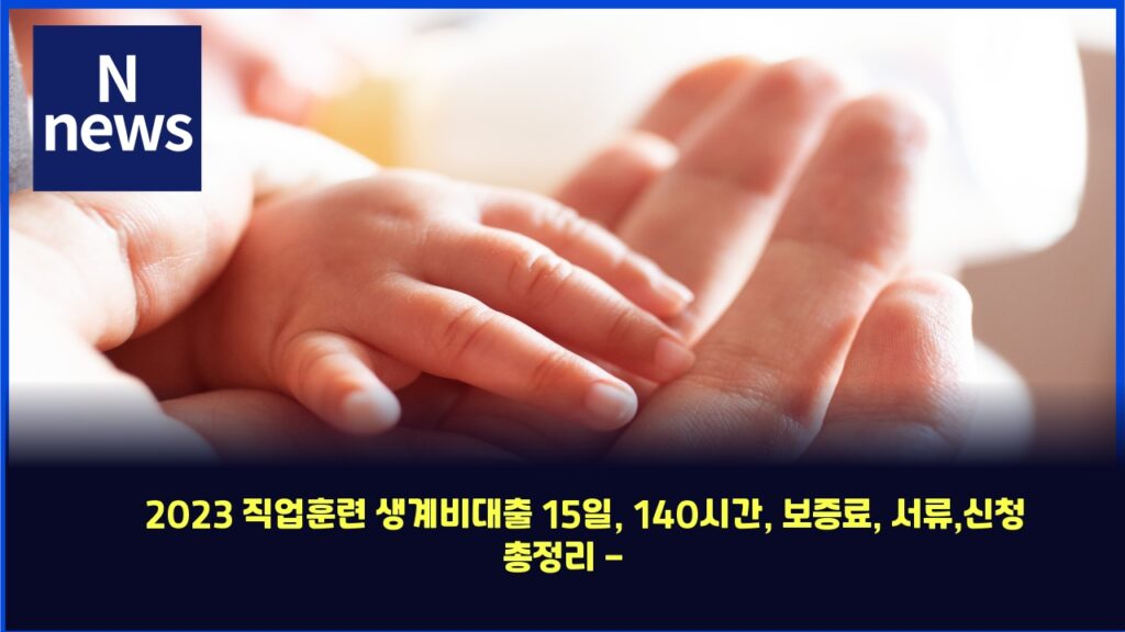 2023 직업훈련 생계비대출 15일, 140시간, 보증료, 서류,신청 총정리 - 금융 길잡이 25 2023 eca781ec9785ed9b88eba0a8 ec839deab384ebb984eb8c80ecb69c 15ec9dbc 140ec8b9ceab084 ebb3b4eca69deba38c ec849ceba598ec8ba0ecb2ad ecb49d 4324