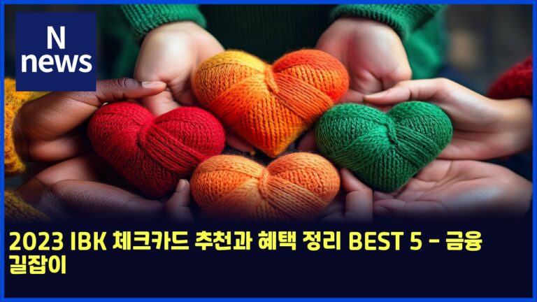 2023 IBK 체크카드 추천과 혜택 정리 BEST 5 - 금융 길잡이 49 2023 IBK 체크카드 추천과 혜택 정리 BEST 5 – 금융 길잡이