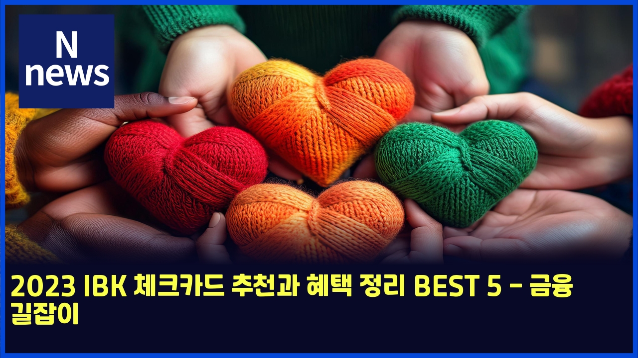 2023 IBK 체크카드 추천과 혜택 정리 BEST 5 - 금융 길잡이 1 2023 ibk ecb2b4ed81acecb9b4eb939c ecb694ecb29ceab3bc ed989ced839d eca095eba6ac best 5 eab888ec9cb5 eab8b8ec9ea1ec9db4 4558