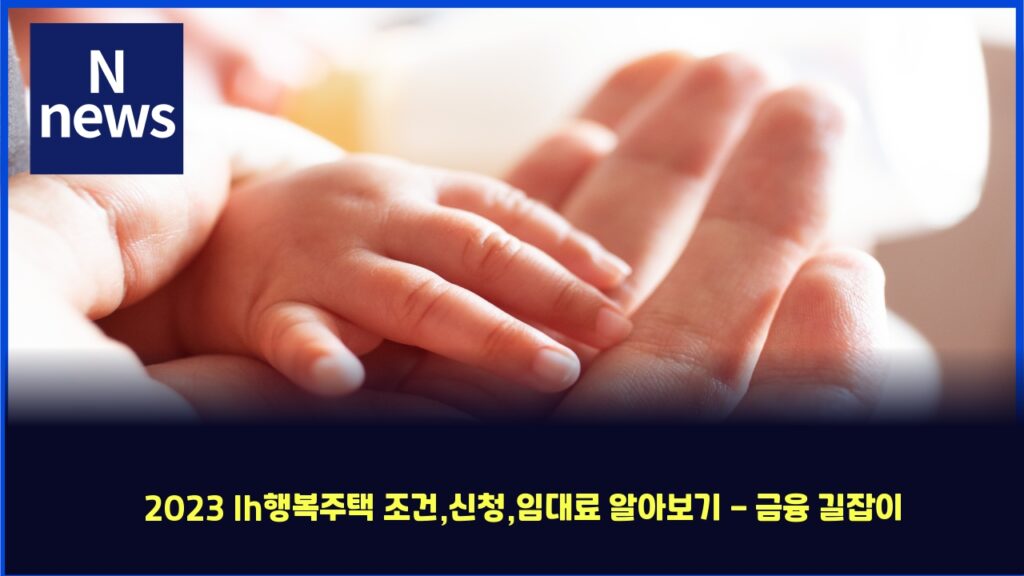 2023 lh행복주택 조건,신청,임대료 알아보기 - 금융 길잡이 13 2023 lhed9689ebb3b5eca3bced839d eca1b0eab1b4ec8ba0ecb2adec9e84eb8c80eba38c ec958cec9584ebb3b4eab8b0 eab888ec9cb5 eab8b8ec9ea1ec9db4 4348