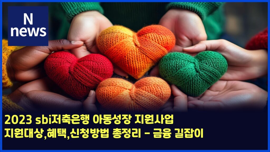 2023 sbi저축은행 아동성장 지원사업 지원대상,혜택,신청방법 총정리 - 금융 길잡이 28 2023 sbieca080ecb695ec9d80ed9689 ec9584eb8f99ec84b1ec9ea5 eca780ec9b90ec82acec9785 eca780ec9b90eb8c80ec8381ed989ced839dec8ba0ecb2ad 4500