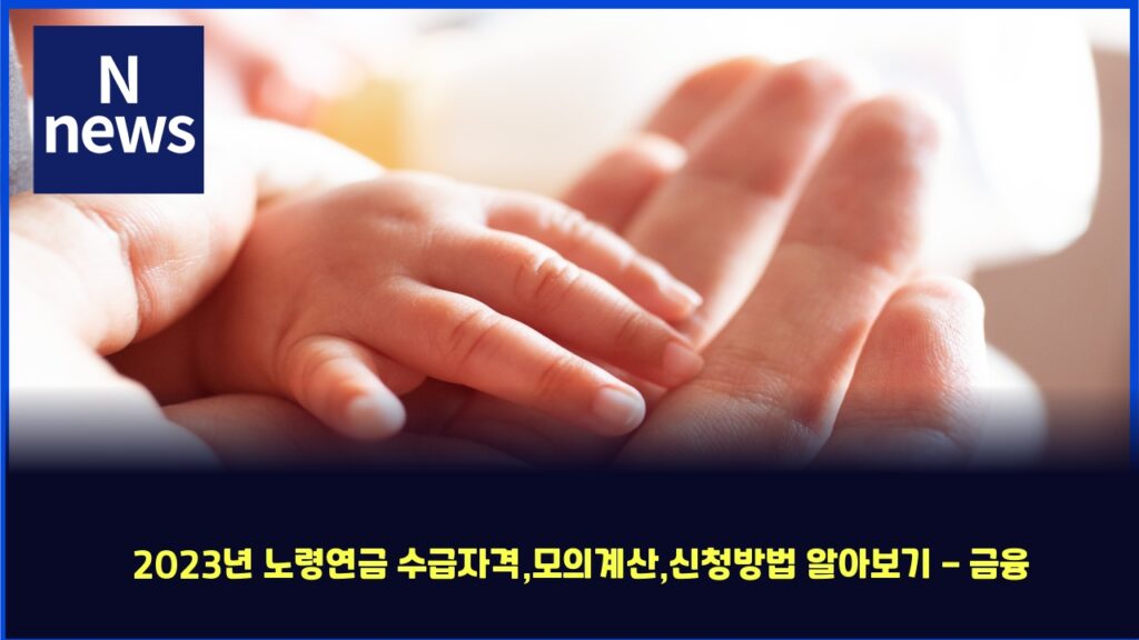 2023년 노령연금 수급자격,모의계산,신청방법 알아보기 - 금융 길잡이 37 2023eb8584 eb85b8eba0b9ec97b0eab888 ec8898eab889ec9e90eab2a9ebaaa8ec9d98eab384ec82b0ec8ba0ecb2adebb0a9ebb295 ec958cec9584ebb3b4eab8b0 4300