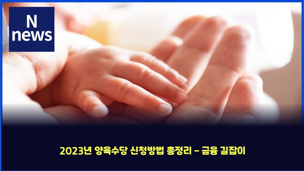 2023년 양육수당 신청방법 총정리 - 금융 길잡이 57 2023eb8584 ec9691ec9ca1ec8898eb8bb9 ec8ba0ecb2adebb0a9ebb295 ecb49deca095eba6ac eab888ec9cb5 eab8b8ec9ea1ec9db4 4260