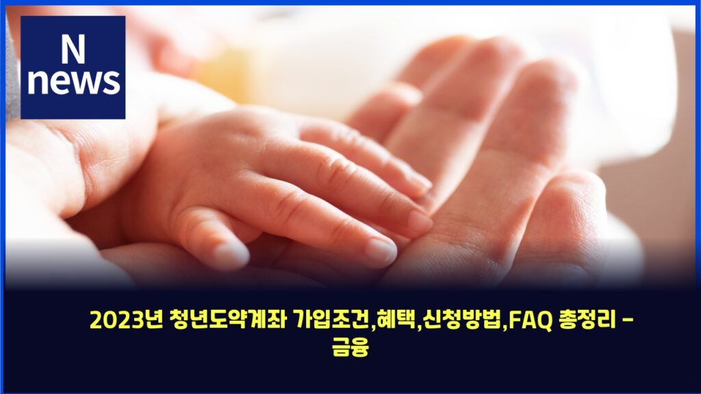 2023년 청년도약계좌 가입조건,혜택,신청방법,FAQ 총정리 - 금융 길잡이 34 2023eb8584 ecb2adeb8584eb8f84ec95bdeab384eca28c eab080ec9e85eca1b0eab1b4ed989ced839dec8ba0ecb2adebb0a9ebb295faq ecb49deca095eba6ac 4306