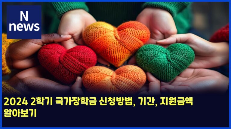 2025 2학기 국가장학금 신청방법, 기간, 지원금액 알아보기 5 2025 2학기 국가장학금 신청방법, 기간, 지원금액 알아보기