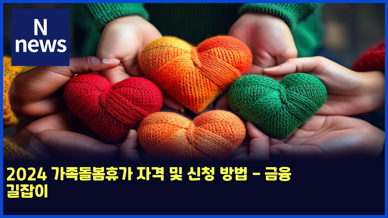 2024 가족돌봄휴가 자격 및 신청 방법 - 금융 길잡이 1 2024 eab080eca1b1eb8f8cebb484ed9cb4eab080 ec9e90eab2a9 ebb08f ec8ba0ecb2ad ebb0a9ebb295 eab888ec9cb5 eab8b8ec9ea1ec9db4 4800