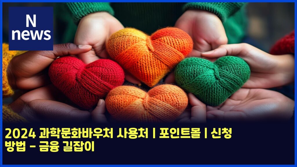 2024 과학문화바우처 사용처 | 포인트몰 | 신청 방법 - 금융 길잡이 171 2024 eab3bced9599ebacb8ed9994ebb094ec9ab0ecb298 ec82acec9aa9ecb298 ed8facec9db8ed8ab8ebaab0 ec8ba0ecb2ad ebb0a9ebb295 eab888ec9cb5 4814