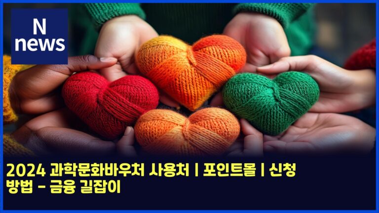 2024 과학문화바우처 사용처 | 포인트몰 | 신청 방법 - 금융 길잡이 21 2024 과학문화바우처 사용처 | 포인트몰 | 신청 방법 – 금융 길잡이
