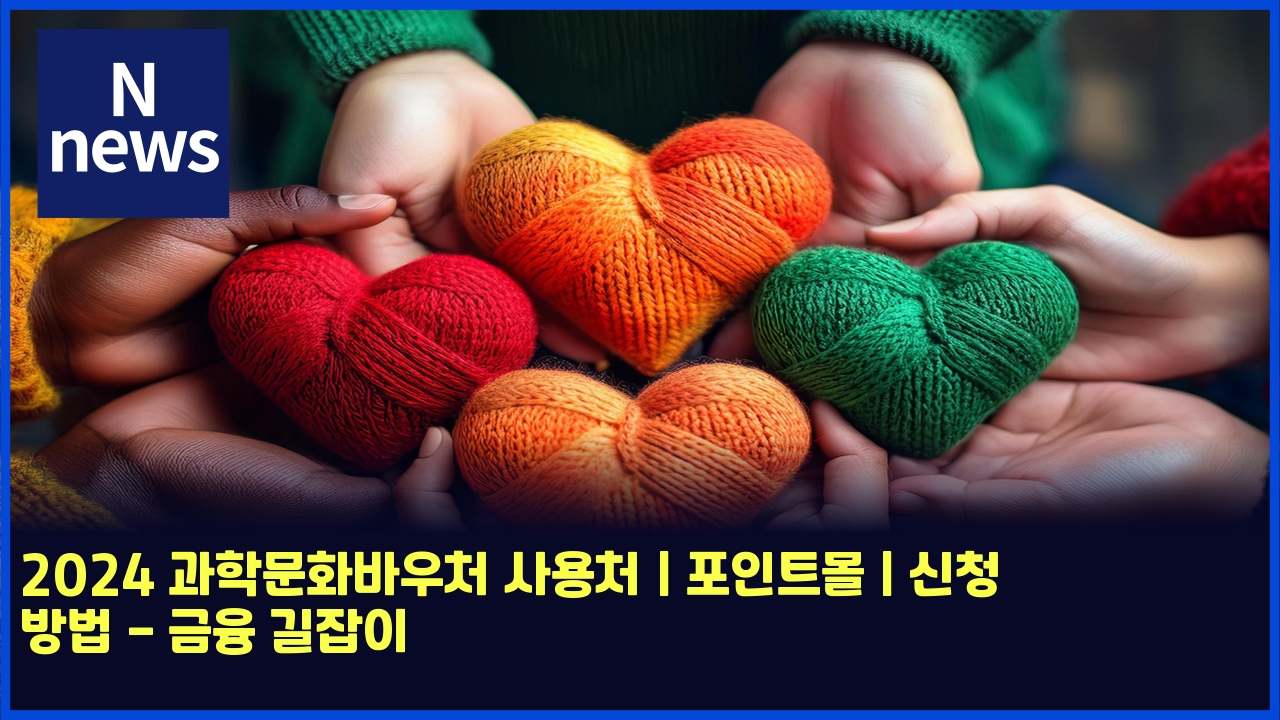 2024 과학문화바우처 사용처 | 포인트몰 | 신청 방법 - 금융 길잡이 1 2024 eab3bced9599ebacb8ed9994ebb094ec9ab0ecb298 ec82acec9aa9ecb298 ed8facec9db8ed8ab8ebaab0 ec8ba0ecb2ad ebb0a9ebb295 eab888ec9cb5 4814