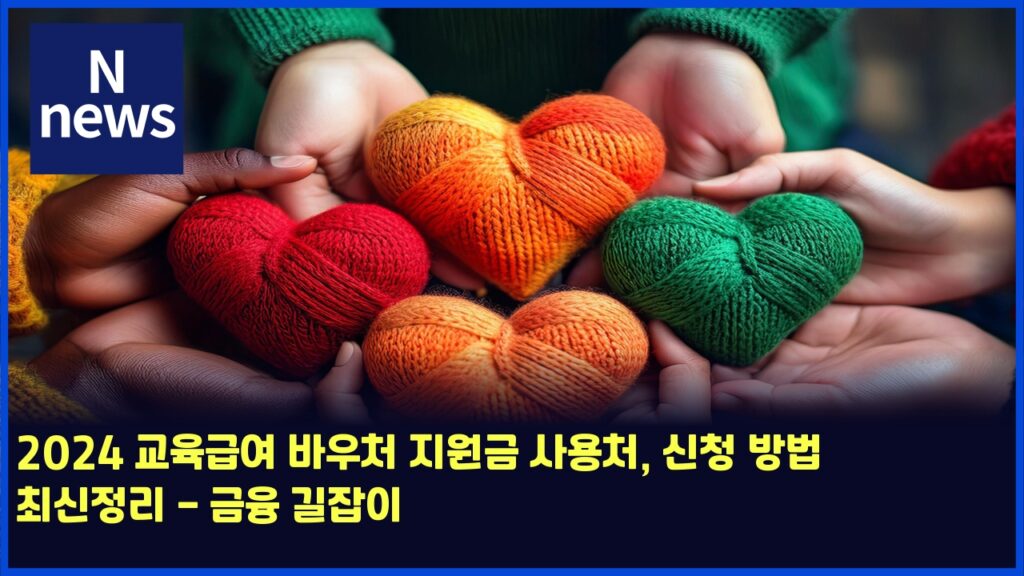 2024 교육급여 바우처 지원금 사용처, 신청 방법 최신정리 - 금융 길잡이 172 2024 eab590ec9ca1eab889ec97ac ebb094ec9ab0ecb298 eca780ec9b90eab888 ec82acec9aa9ecb298 ec8ba0ecb2ad ebb0a9ebb295 ecb59cec8ba0eca095 4812