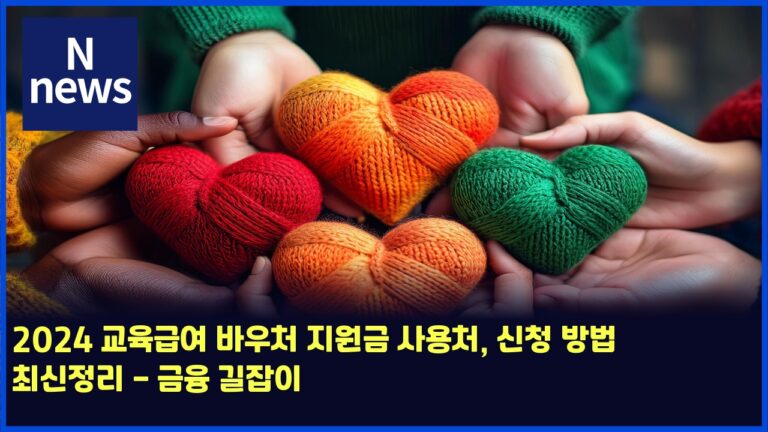 2024 교육급여 바우처 지원금 사용처, 신청 방법 최신정리 - 금융 길잡이 22 2024 교육급여 바우처 지원금 사용처, 신청 방법 최신정리 – 금융 길잡이