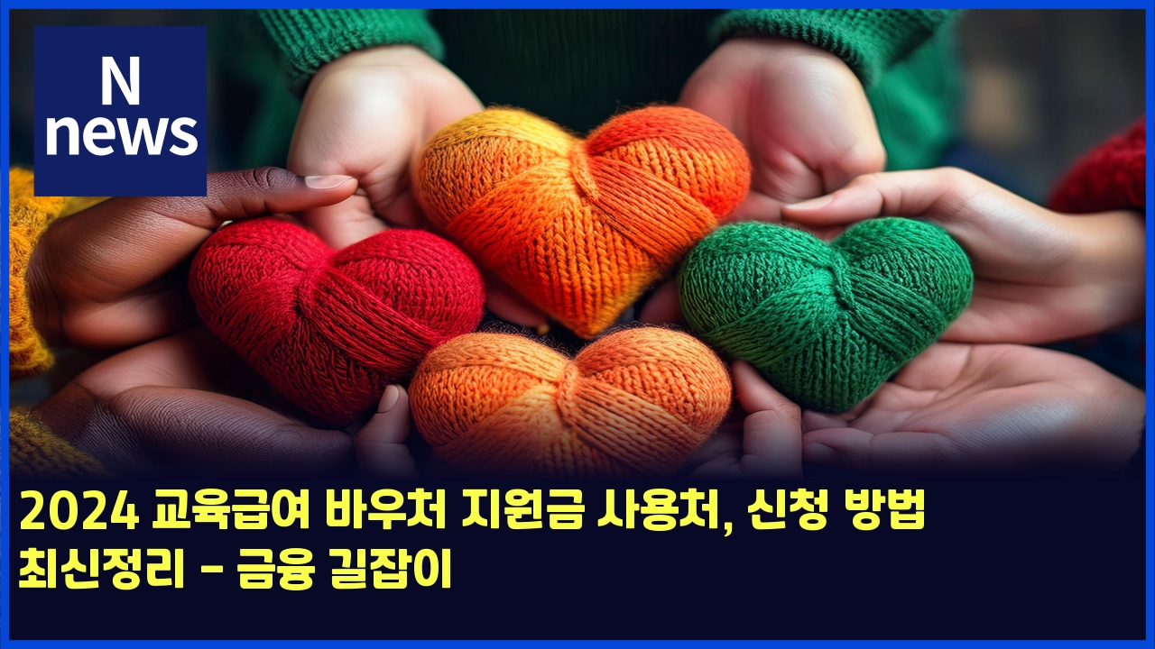 2024 교육급여 바우처 지원금 사용처, 신청 방법 최신정리 - 금융 길잡이 1 2024 eab590ec9ca1eab889ec97ac ebb094ec9ab0ecb298 eca780ec9b90eab888 ec82acec9aa9ecb298 ec8ba0ecb2ad ebb0a9ebb295 ecb59cec8ba0eca095 4812