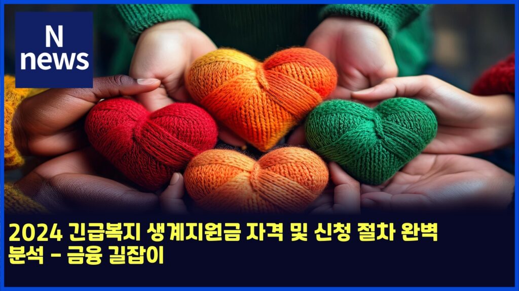 2024 긴급복지 생계지원금 자격 및 신청 절차 완벽 분석 - 금융 길잡이 155 2024 eab8b4eab889ebb3b5eca780 ec839deab384eca780ec9b90eab888 ec9e90eab2a9 ebb08f ec8ba0ecb2ad eca088ecb0a8 ec9984ebb2bd ebb684ec849d 4846