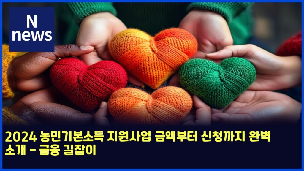 2024 농민기본소득 지원사업 금액부터 신청까지 완벽 소개 - 금융 길잡이 147 2024 eb868debafbceab8b0ebb3b8ec868ceb939d eca780ec9b90ec82acec9785 eab888ec95a1ebb680ed84b0 ec8ba0ecb2adeab98ceca780 ec9984ebb2bd ec868c 4862