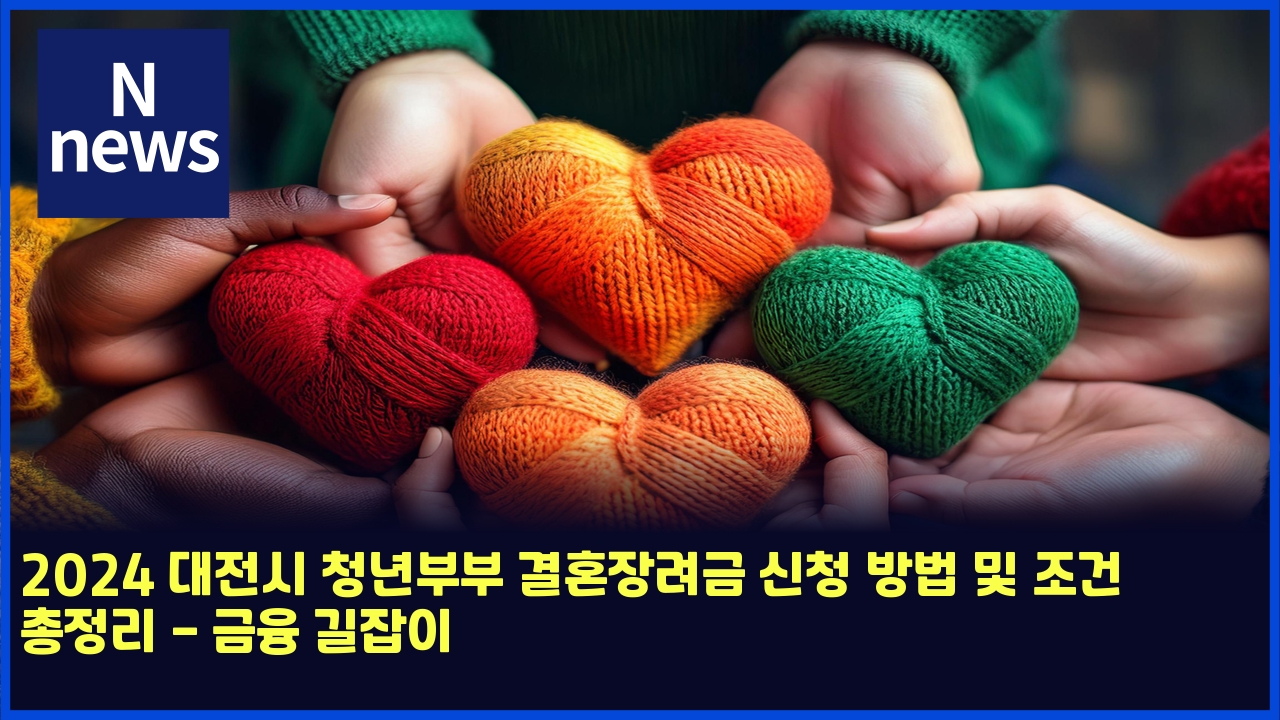 2025 대전시 청년부부 결혼장려금 신청 방법 및 조건 총정리 - 금융 길잡이 1 2024 eb8c80eca084ec8b9c ecb2adeb8584ebb680ebb680 eab2b0ed98bcec9ea5eba0a4eab888 ec8ba0ecb2ad ebb0a9ebb295 ebb08f eca1b0eab1b4 ecb49d 5072