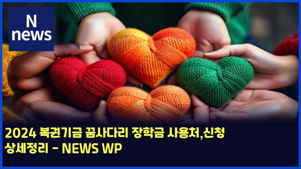 2024 복권기금 꿈사다리 장학금 사용처,신청 상세정리 - NEWS WP 155 2024 ebb3b5eab68ceab8b0eab888 eabf88ec82aceb8ba4eba6ac ec9ea5ed9599eab888 ec82acec9aa9ecb298ec8ba0ecb2ad ec8381ec84b8eca095eba6ac news wp 5881
