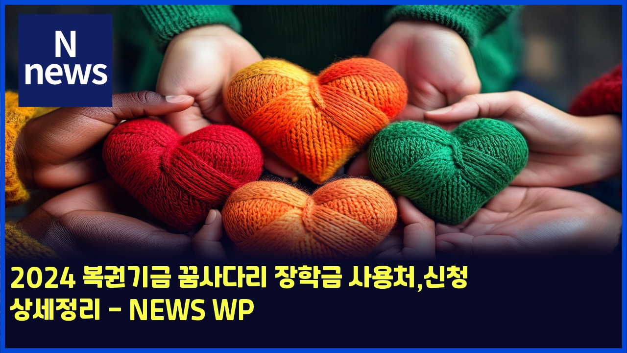 2024 복권기금 꿈사다리 장학금 사용처,신청 상세정리 - NEWS WP 1 2024 ebb3b5eab68ceab8b0eab888 eabf88ec82aceb8ba4eba6ac ec9ea5ed9599eab888 ec82acec9aa9ecb298ec8ba0ecb2ad ec8381ec84b8eca095eba6ac news wp 5881
