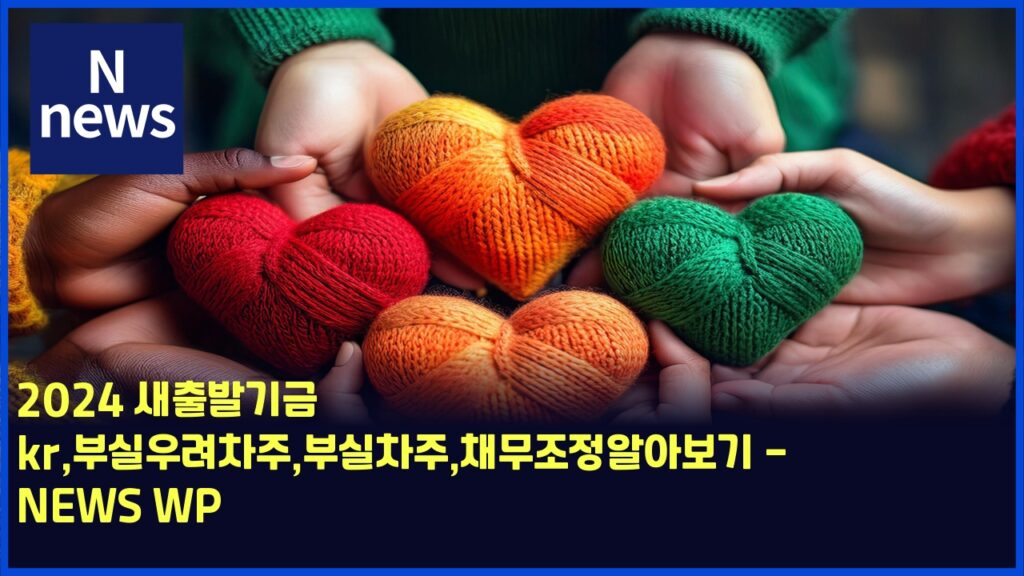 2024 새출발기금 kr,부실우려차주,부실차주,채무조정알아보기 - NEWS WP 182 2024 ec8388ecb69cebb09ceab8b0eab888 krebb680ec8ba4ec9ab0eba0a4ecb0a8eca3bcebb680ec8ba4ecb0a8eca3bcecb184ebacb4eca1b0eca095ec958cec9584 5827