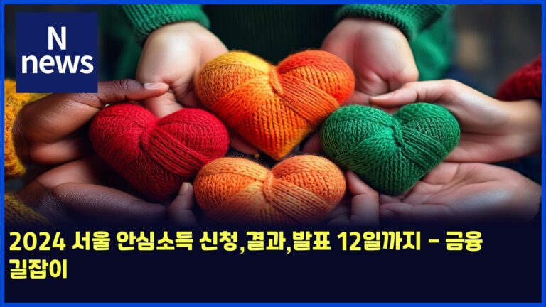 2024 서울 안심소득 신청,결과,발표 12일까지 - 금융 길잡이 37 2024 서울 안심소득 신청,결과,발표 12일까지 – 금융 길잡이