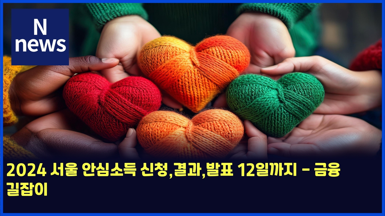 2024 서울 안심소득 신청,결과,발표 12일까지 - 금융 길잡이 1 2024 ec849cec9ab8 ec9588ec8bacec868ceb939d ec8ba0ecb2adeab2b0eab3bcebb09ced919c 12ec9dbceab98ceca780 eab888ec9cb5 eab8b8ec9ea1ec9db4 4682