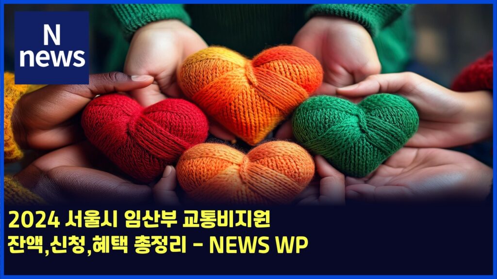 2024 서울시 임산부 교통비지원 잔액,신청,혜택 총정리 - NEWS WP 191 2024 ec849cec9ab8ec8b9c ec9e84ec82b0ebb680 eab590ed86b5ebb984eca780ec9b90 ec9e94ec95a1ec8ba0ecb2aded989ced839d ecb49deca095eba6ac news w 5809