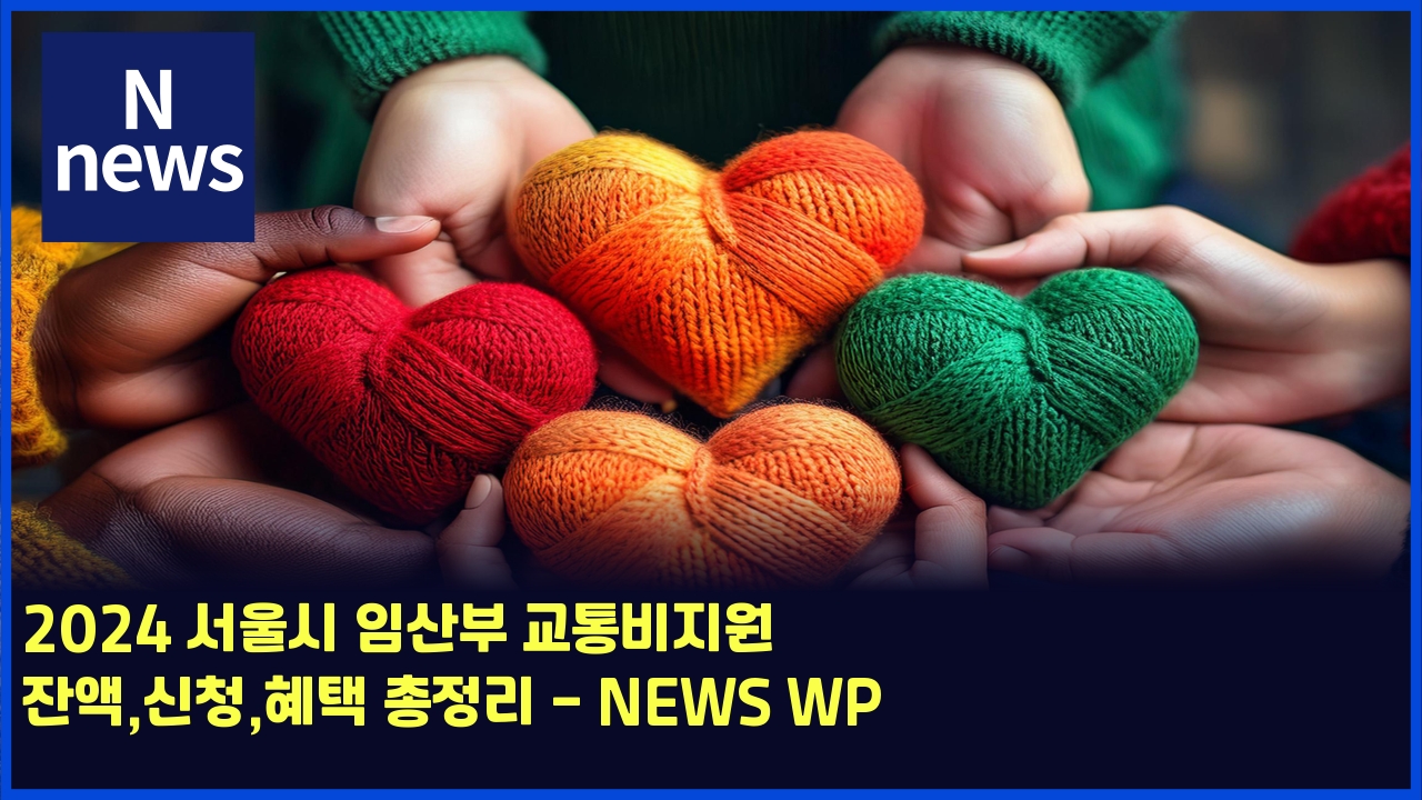 2024 서울시 임산부 교통비지원 잔액,신청,혜택 총정리 - NEWS WP 1 2024 ec849cec9ab8ec8b9c ec9e84ec82b0ebb680 eab590ed86b5ebb984eca780ec9b90 ec9e94ec95a1ec8ba0ecb2aded989ced839d ecb49deca095eba6ac news w 5809