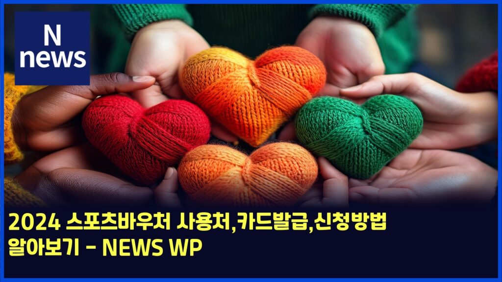 2024 스포츠바우처 사용처,카드발급,신청방법 알아보기 - NEWS WP 218 2024 ec8aa4ed8facecb8a0ebb094ec9ab0ecb298 ec82acec9aa9ecb298ecb9b4eb939cebb09ceab889ec8ba0ecb2adebb0a9ebb295 ec958cec9584ebb3b4eab8b0 5755