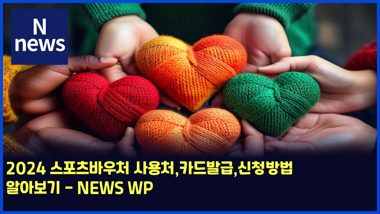 2024 스포츠바우처 사용처,카드발급,신청방법 알아보기 - NEWS WP 1 2024 ec8aa4ed8facecb8a0ebb094ec9ab0ecb298 ec82acec9aa9ecb298ecb9b4eb939cebb09ceab889ec8ba0ecb2adebb0a9ebb295 ec958cec9584ebb3b4eab8b0 5755