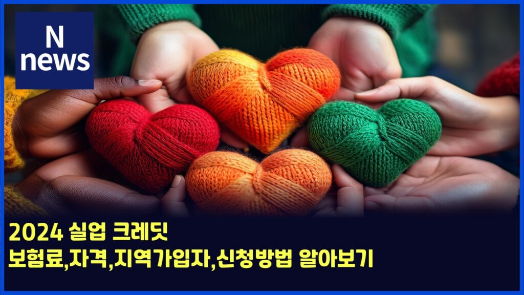 2024 실업 크레딧 보험료,자격,지역가입자,신청방법 알아보기 229 2024 ec8ba4ec9785 ed81aceba088eb94a7 ebb3b4ed9798eba38cec9e90eab2a9eca780ec97adeab080ec9e85ec9e90ec8ba0ecb2adebb0a9ebb295 ec958cec9584 5733