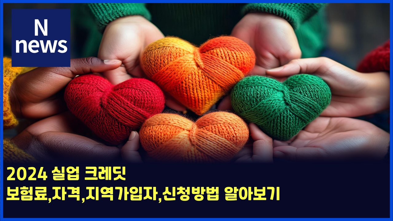 2024 실업 크레딧 보험료,자격,지역가입자,신청방법 알아보기 1 2024 ec8ba4ec9785 ed81aceba088eb94a7 ebb3b4ed9798eba38cec9e90eab2a9eca780ec97adeab080ec9e85ec9e90ec8ba0ecb2adebb0a9ebb295 ec958cec9584 5733